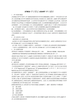 STM32学习笔记：USART通信.docx