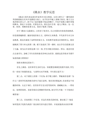 《跳水》教学反思.docx