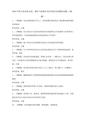 2024年四川省高处安装、维护与拆除作业证理论考试模拟试题（100题）含答案.docx
