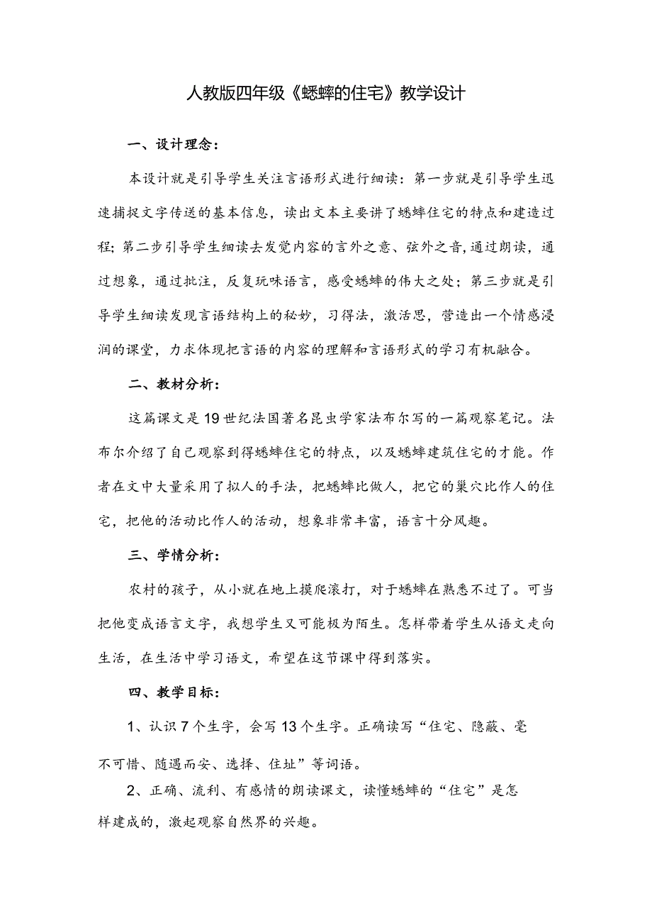 人教版四年级《蟋蟀的住宅》教学设计.docx_第1页