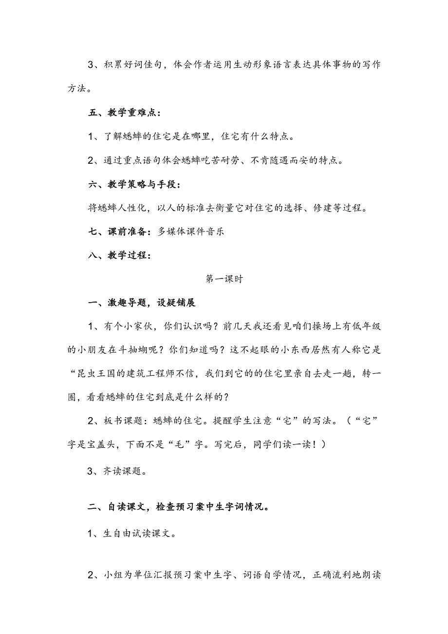 人教版四年级《蟋蟀的住宅》教学设计.docx_第2页