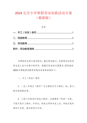 2024完全小学寒假劳动实践活动方案（最新版）.docx