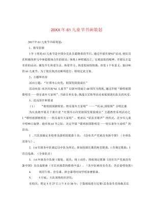 20XX年六一儿童节书画策划.docx