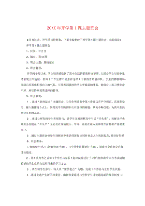 20XX年开学第一课主题班会.docx
