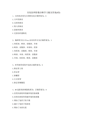 住院医师影像诊断学习题及答案（43）.docx
