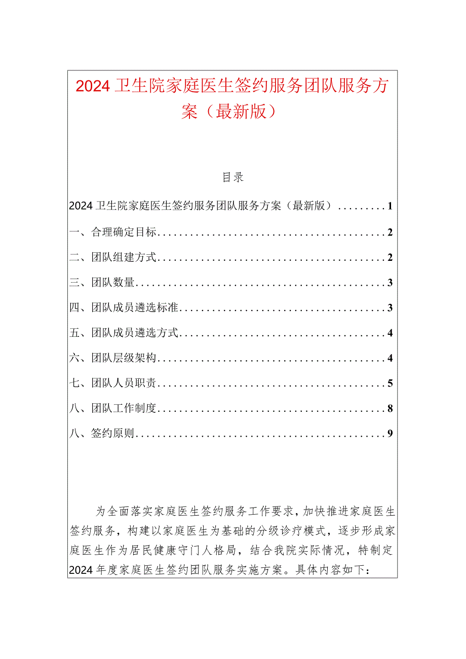 2024年卫生院家庭医生签约服务团队服务方案(最新版).docx_第1页