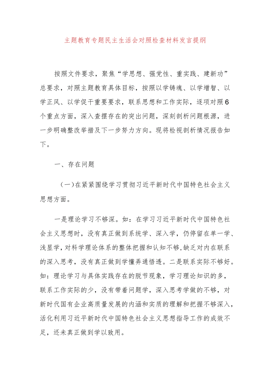 主题教育专题民主生活会对照检查材料发言提纲-.docx_第1页