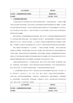 HIV危害评估报告文书.docx