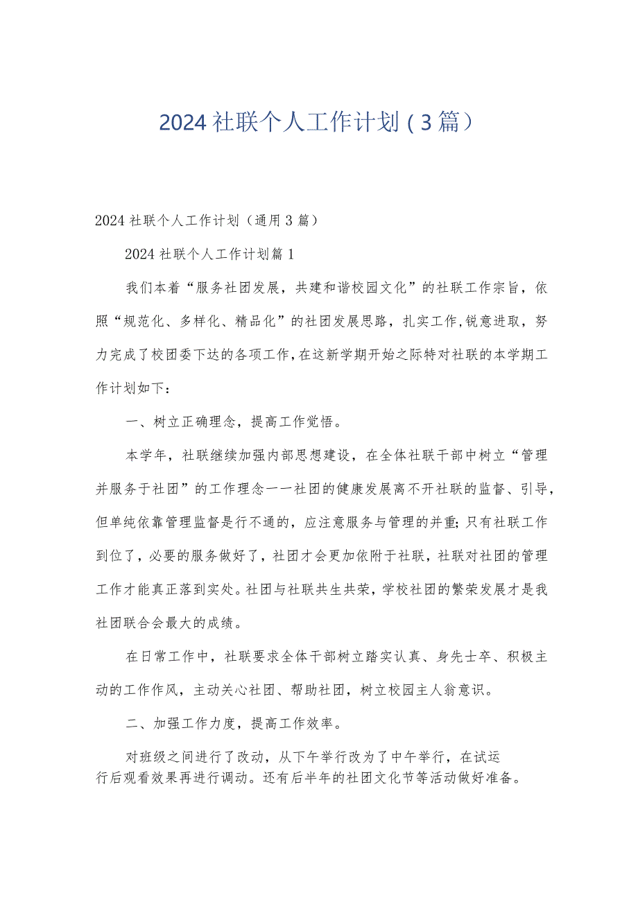 2024社联个人工作计划（3篇）.docx_第1页