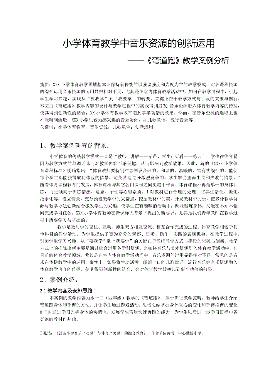 《小学体育教学中音乐资源的创新运用》公开课教案教学设计课件资料.docx_第1页