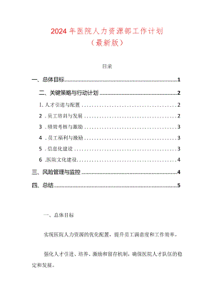 2024年医院人力资源部工作计划（最新版）.docx
