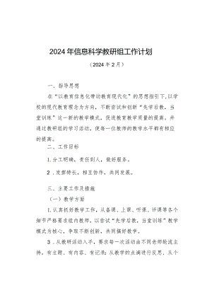 2024年信息科学教研组工作计划.docx
