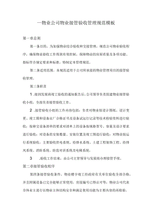 ____物业公司物业接管验收管理规范模板.docx