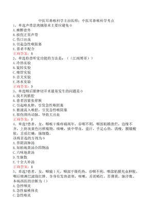 中医耳鼻喉科学主治医师：中医耳鼻喉科学考点.docx