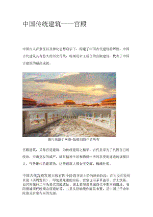中国传统建筑——宫殿.docx