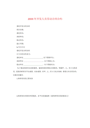 20XX年开发人员劳动合同.docx