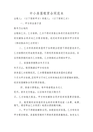 中小房屋租赁合同范本.docx