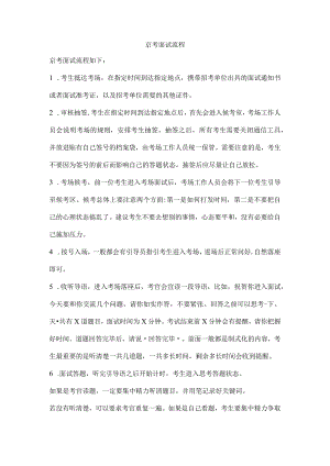 京考面试流程.docx