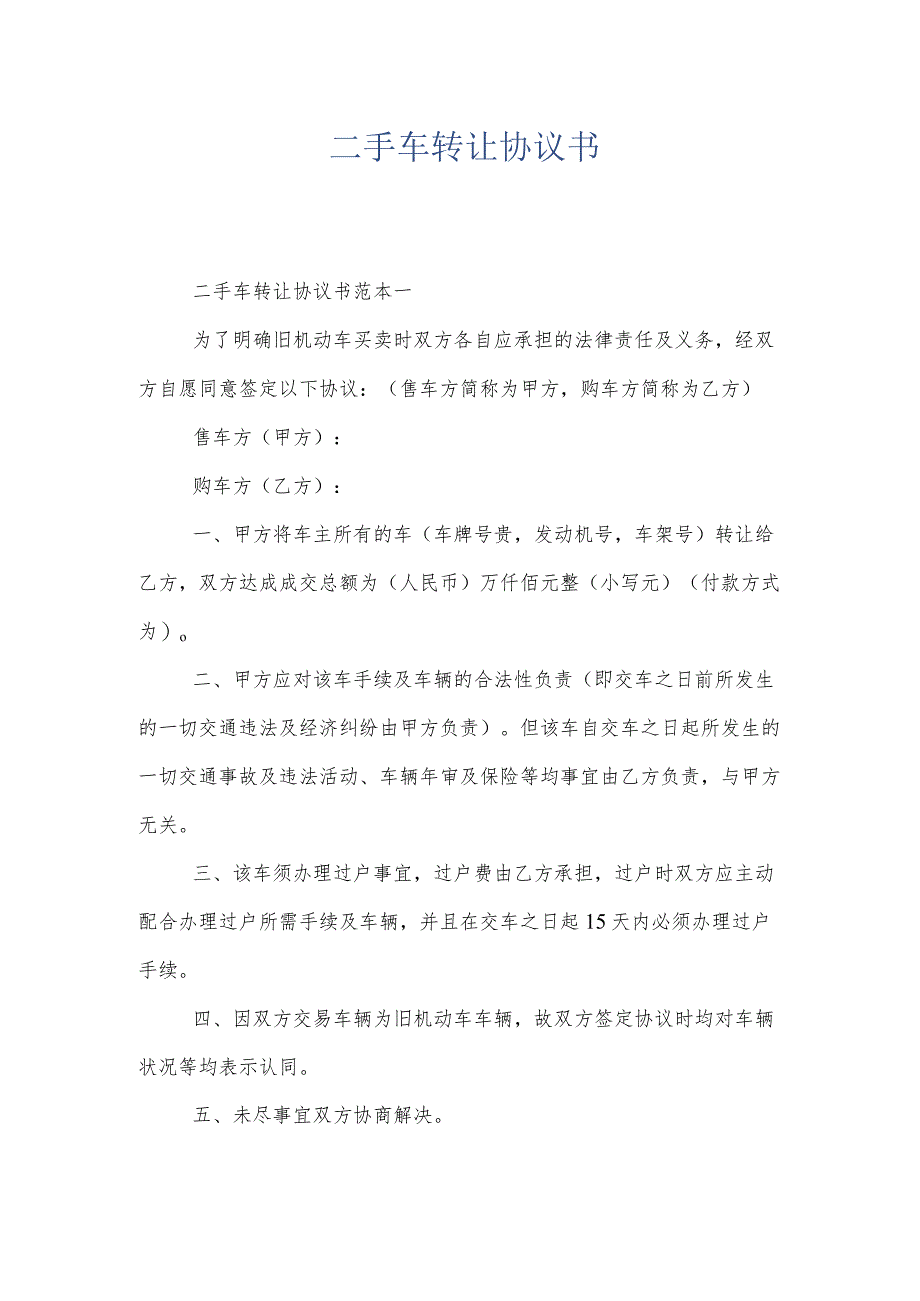 二手车转让协议书.docx_第1页