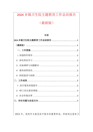2024乡镇卫生院主题教育工作总结报告（最新版）.docx