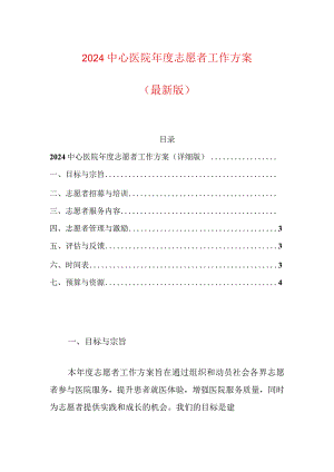 2024中心医院年度志愿者工作方案.docx