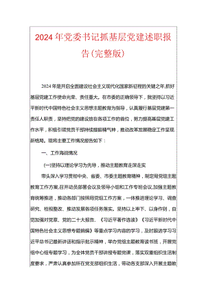 2024年党委书记抓基层党建述职报告（最新版）.docx