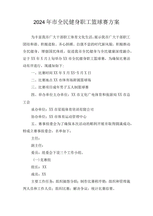2024年市全民健身职工篮球赛方案.docx