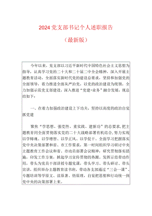 2024党支部书记个人述职报告（最新版）.docx