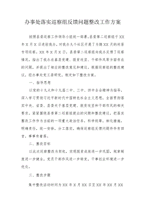 249、办事处落实巡察组反馈问题整改工作方案.docx