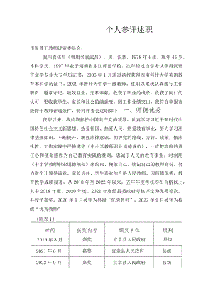 个人参评述职.docx