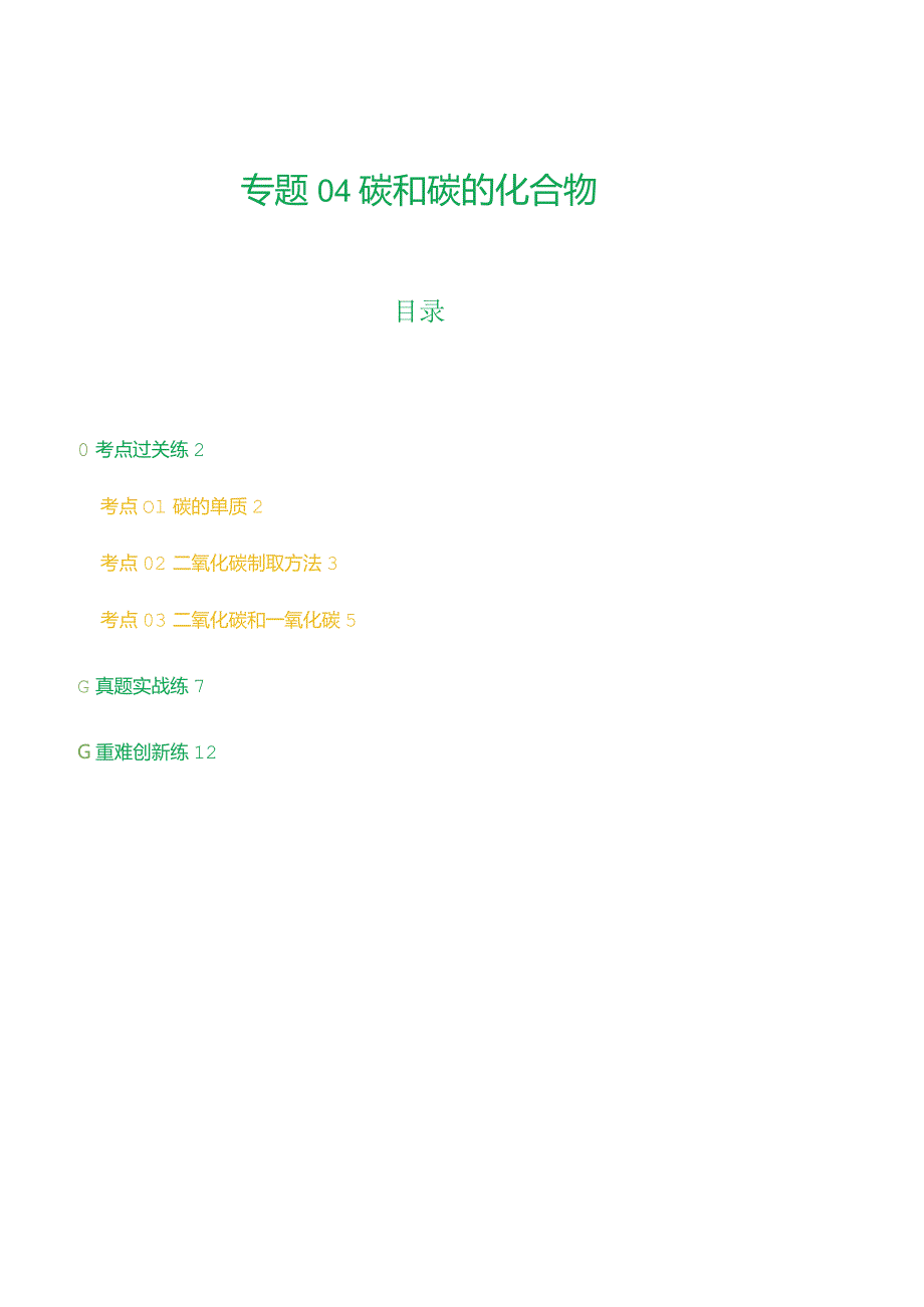 专题04碳和碳的化合物（练习）（原卷版）.docx_第1页