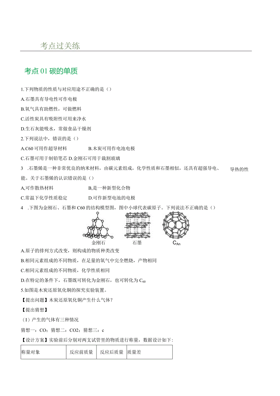 专题04碳和碳的化合物（练习）（原卷版）.docx_第2页