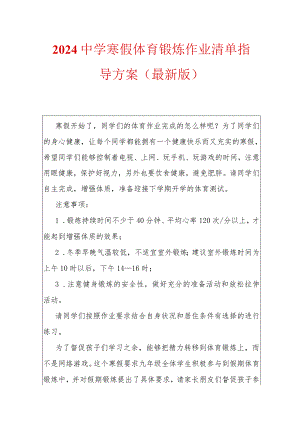 2024寒假体育锻炼作业清单指导方案（最新版）.docx