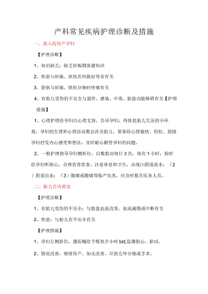 产科常见疾病护理诊断与措施.docx