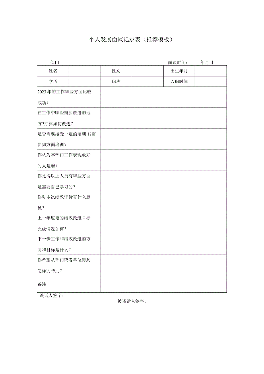 个人发展面谈记录表(推荐模板).docx_第1页