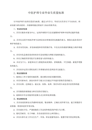 中医护理专业毕业生质量标准.docx