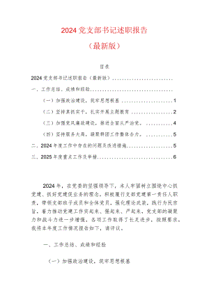2024党支部书记述职报告（最新版）(4).docx