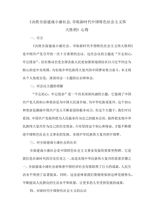 《决胜全面建成小康社会-夺取新时代中国特色社会主义伟大胜利》-心得.docx