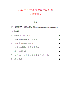 2024卫生院免疫规划工作计划.docx