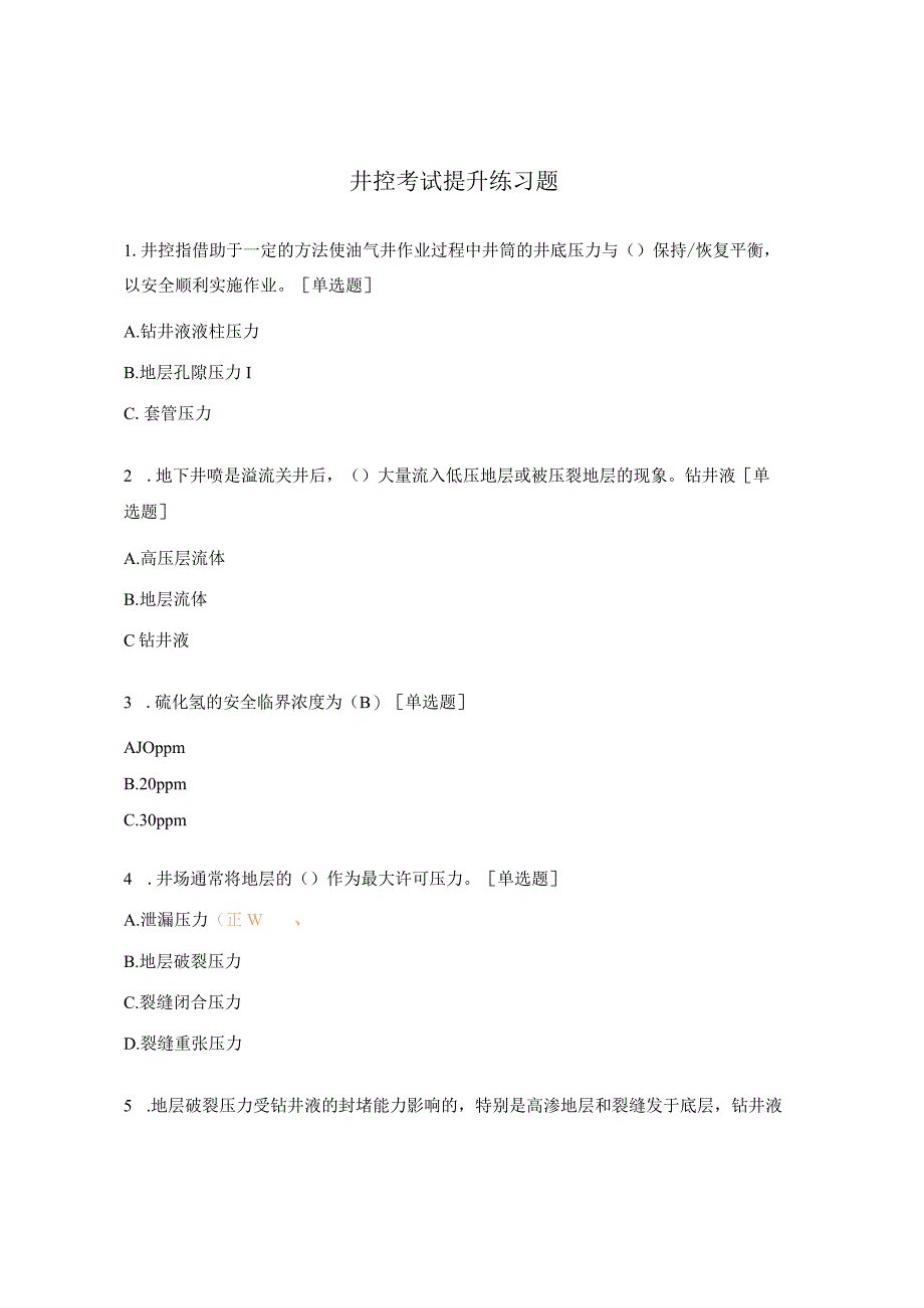 井控考试提升练习题.docx_第1页