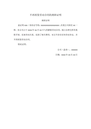 不再续签劳动合同的离职证明.docx