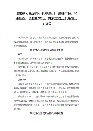 临床成人暴发性心肌炎病因、病理生理、特殊检查、急性期救治、并发症防治及康复治疗随访.docx