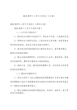 2024教师个人学习计划范文（31篇）.docx