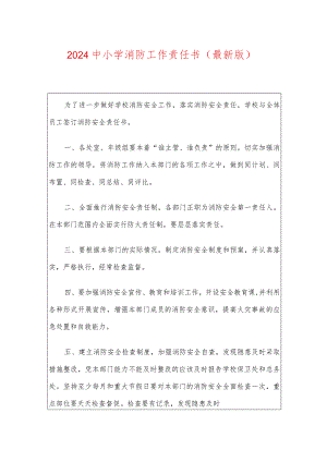 2024中小学消防工作责任书（最新版）.docx