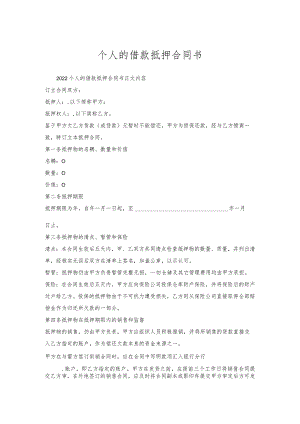 个人的借款抵押合同书_1.docx