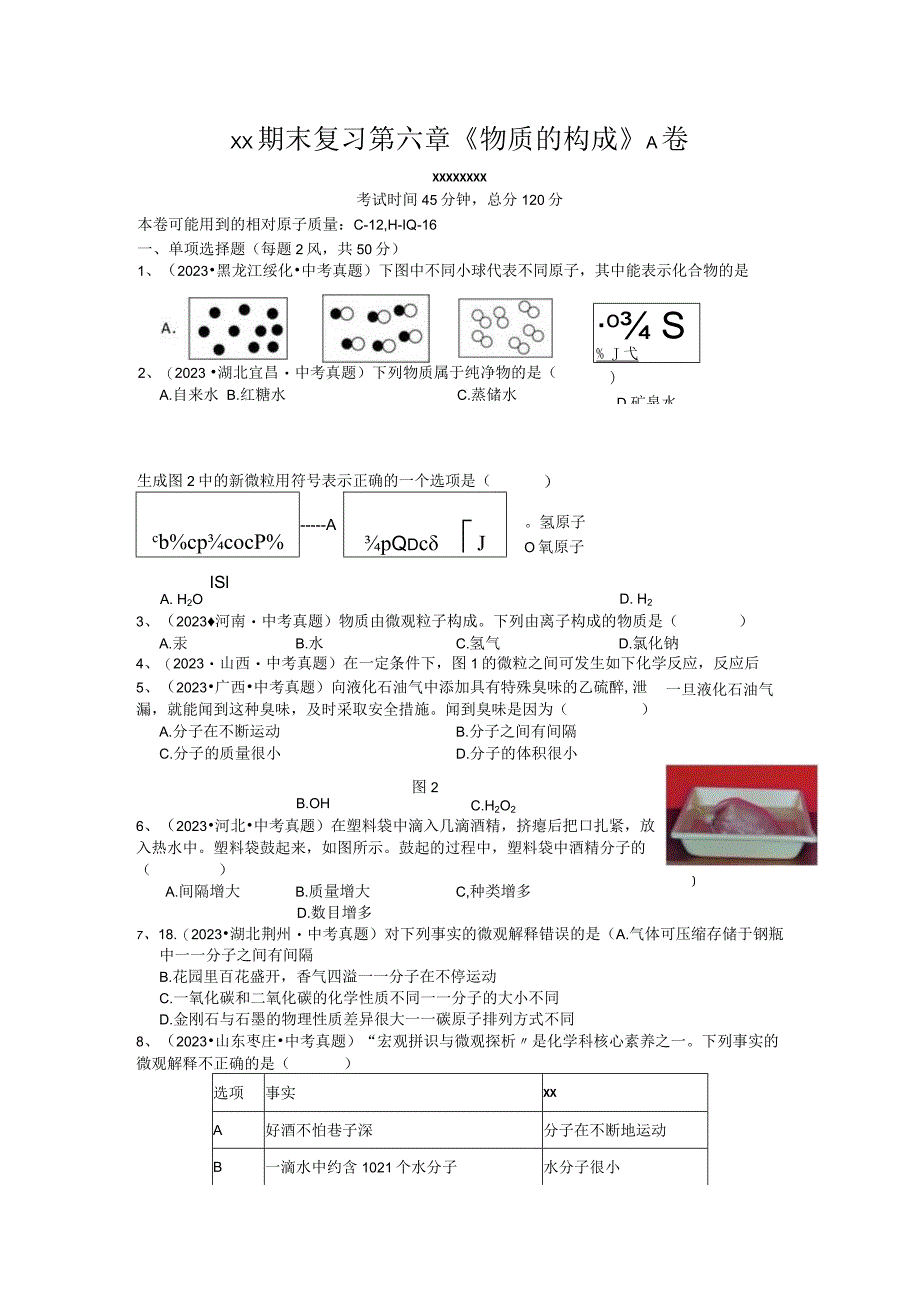 x版八上期末复习第六章《物质的构成》A卷(含答案)公开课教案教学设计课件资料.docx_第1页