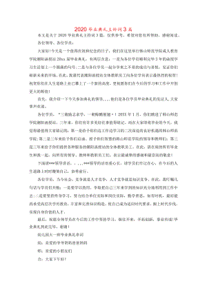 2020年毕业典礼主持词3篇.docx
