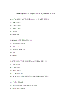 2023年护理突发事件应急小组成员理论考试试题.docx