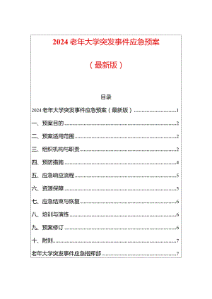 2024老年大学突发事件应急预案.docx