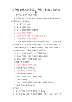 2012年安标台账制度等.docx